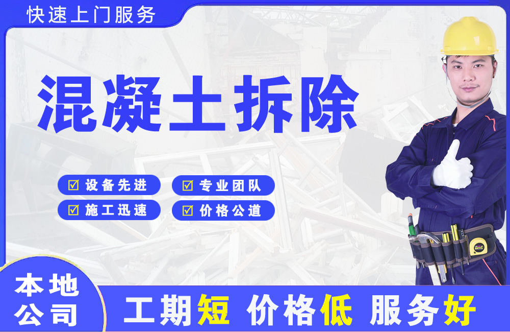 肇庆混凝土拆除