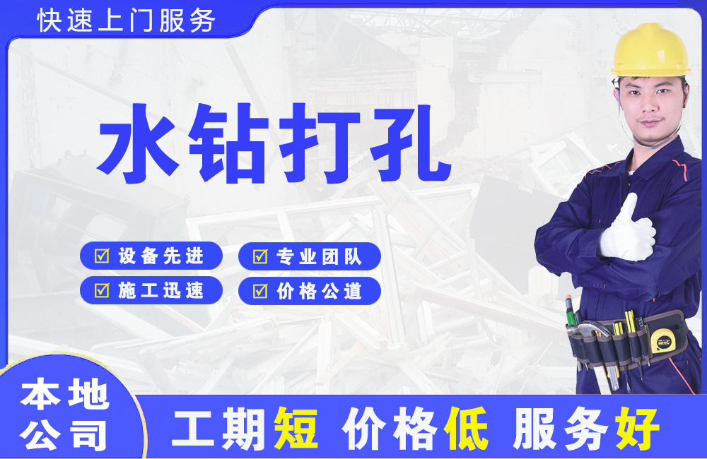 肇庆水钻打孔